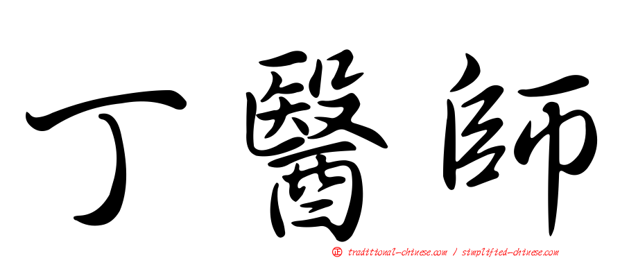 丁醫師