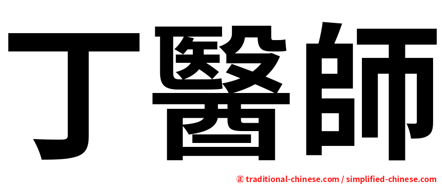 丁醫師