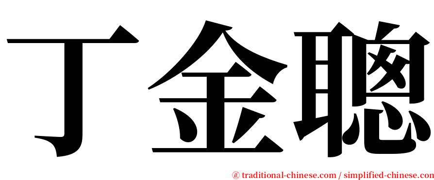 丁金聰 serif font