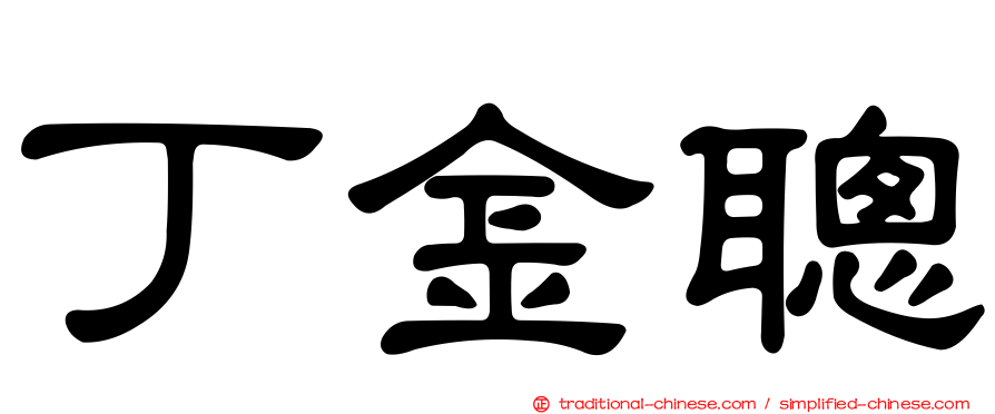 丁金聰