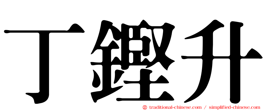 丁鏗升