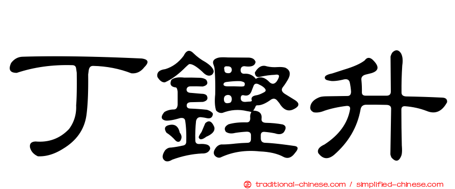 丁鏗升
