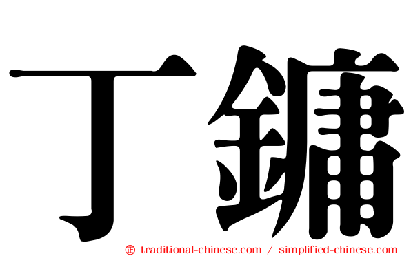 丁鏞