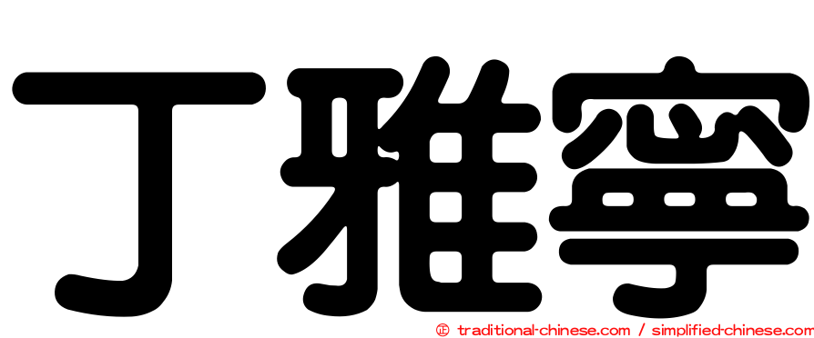 丁雅寧