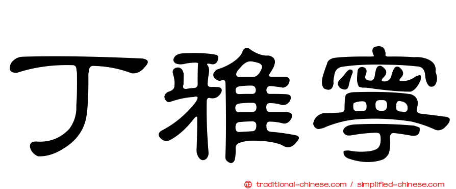 丁雅寧
