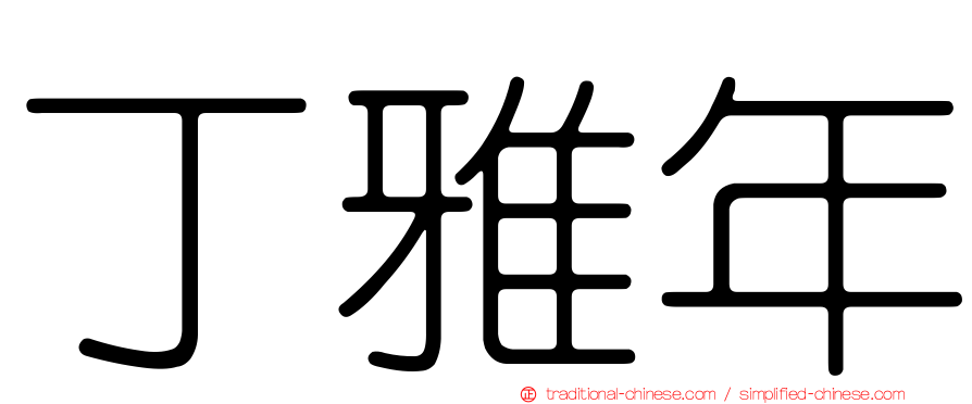丁雅年