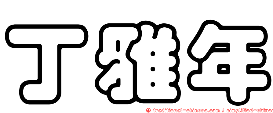 丁雅年