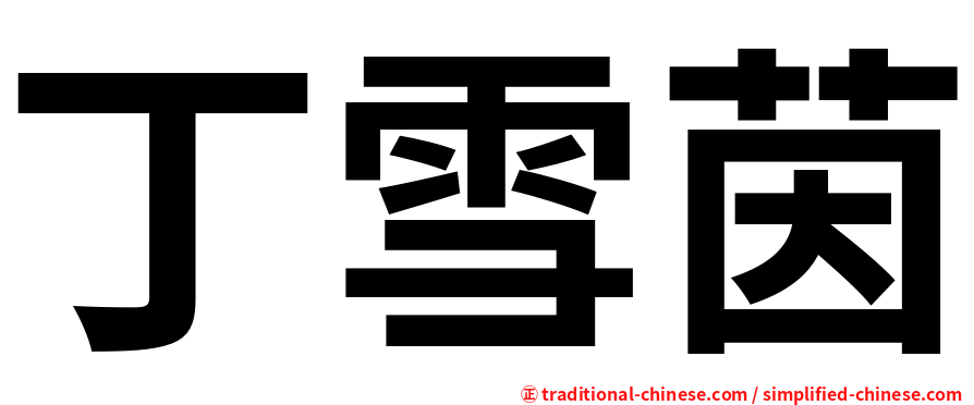 丁雪茵