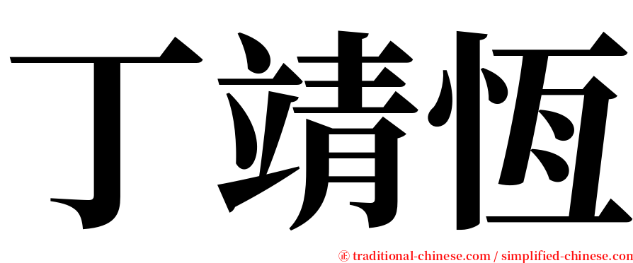 丁靖恆 serif font