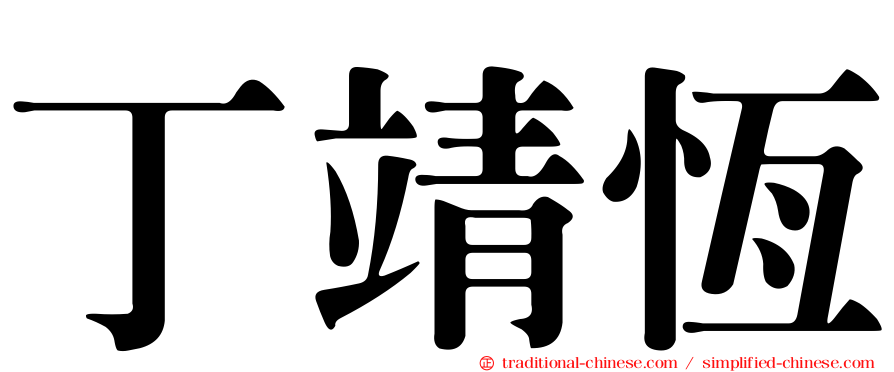 丁靖恆
