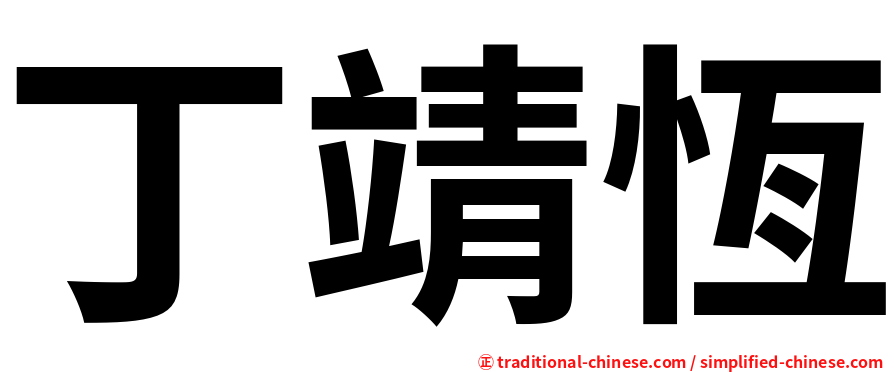 丁靖恆