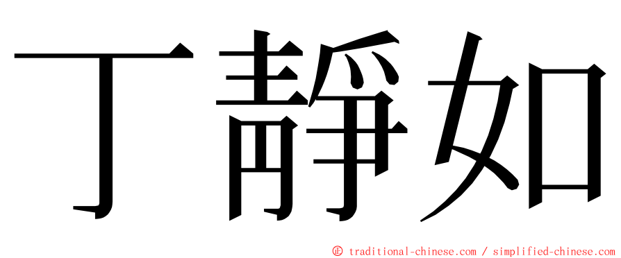 丁靜如 ming font