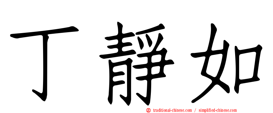 丁靜如