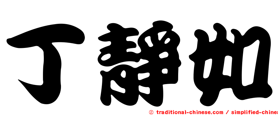 丁靜如