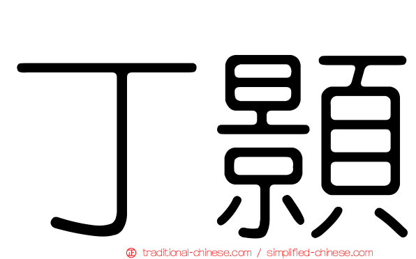 丁顥