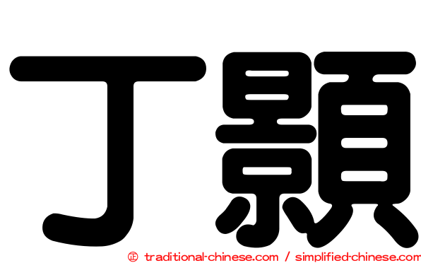 丁顥