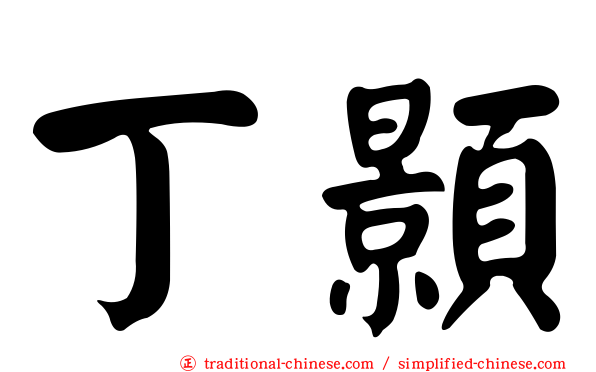 丁顥