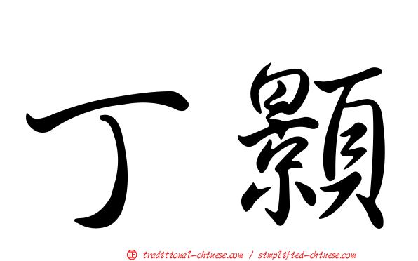 丁顥