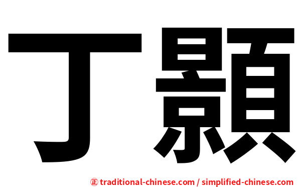 丁顥