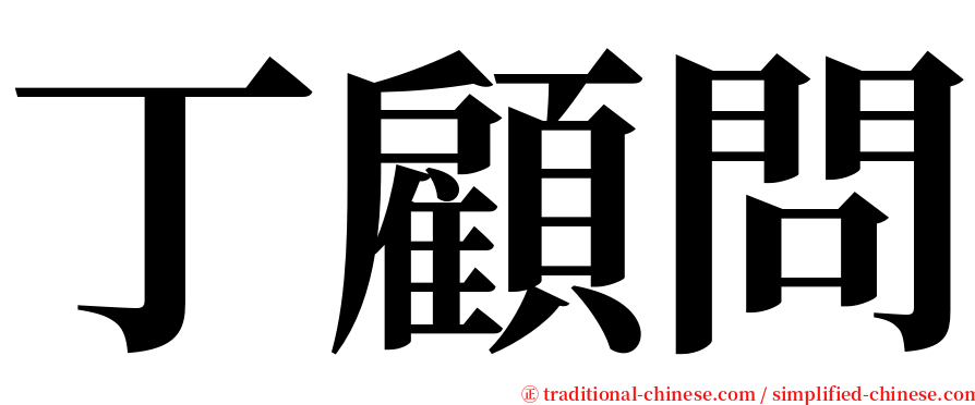 丁顧問 serif font