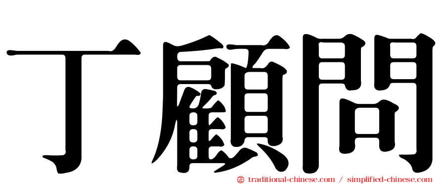 丁顧問