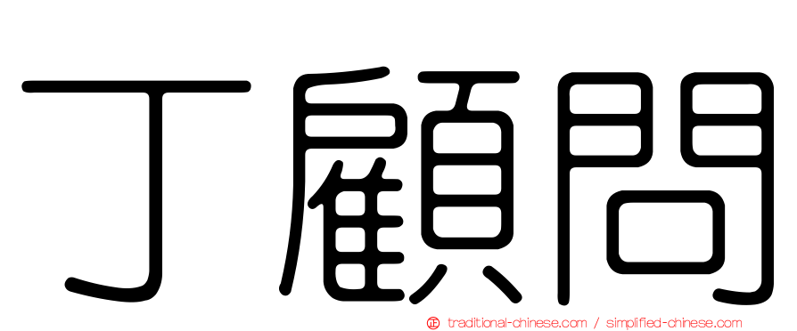 丁顧問