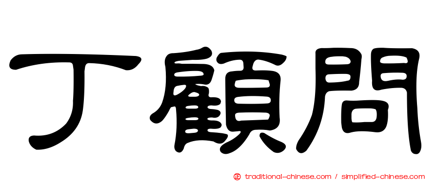 丁顧問