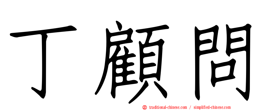 丁顧問