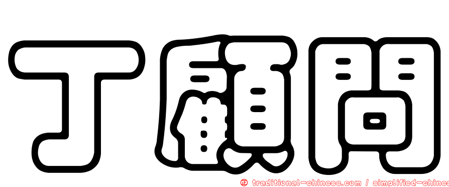 丁顧問