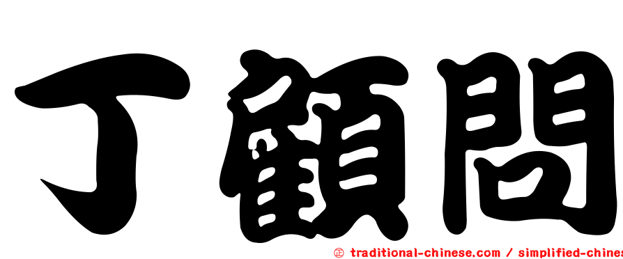 丁顧問