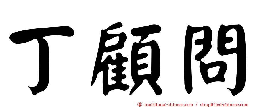 丁顧問