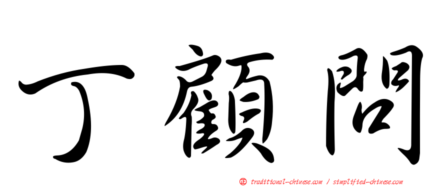 丁顧問