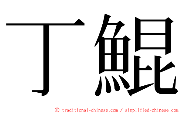 丁鯤 ming font