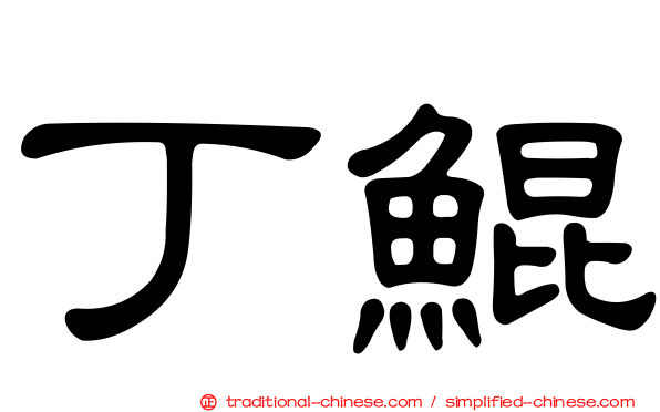 丁鯤