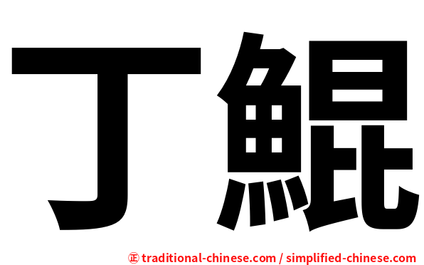 丁鯤