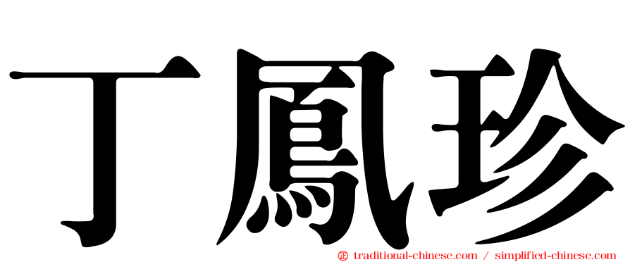 丁鳳珍