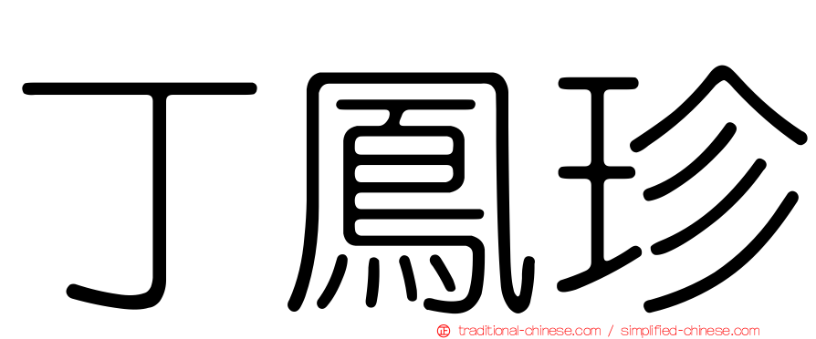 丁鳳珍