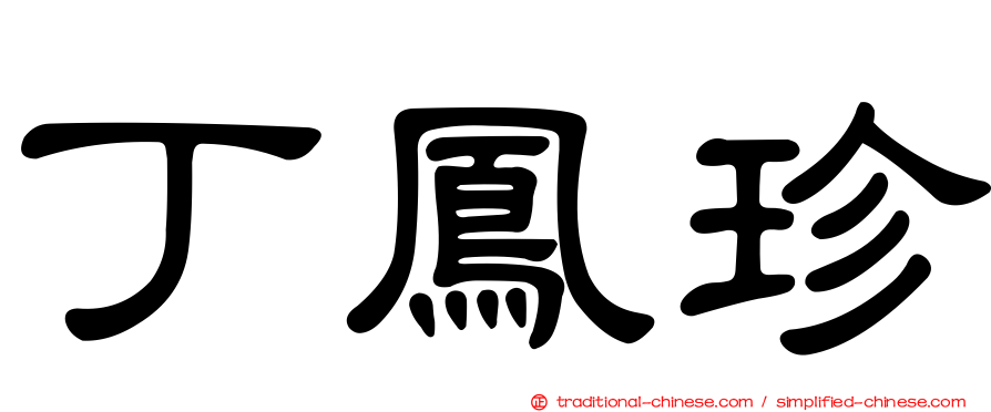 丁鳳珍