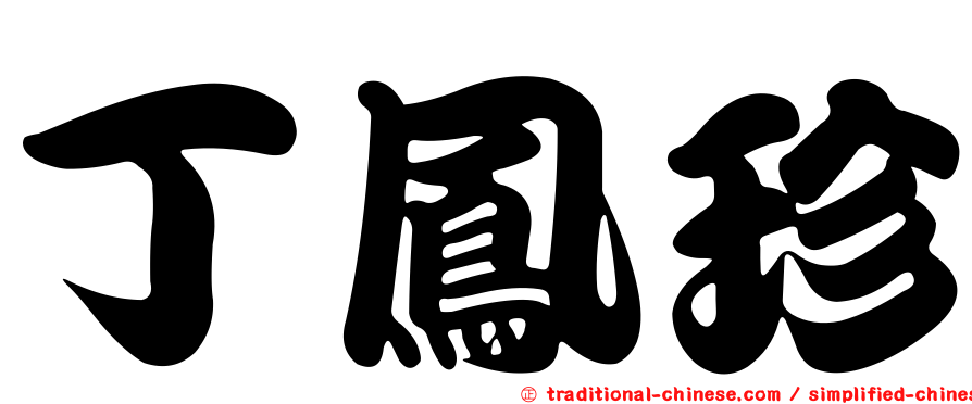丁鳳珍