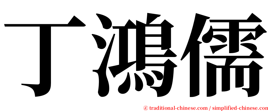 丁鴻儒 serif font