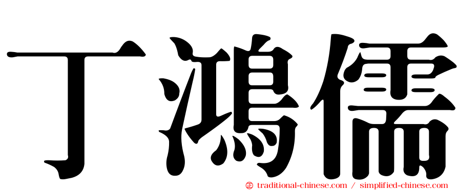 丁鴻儒