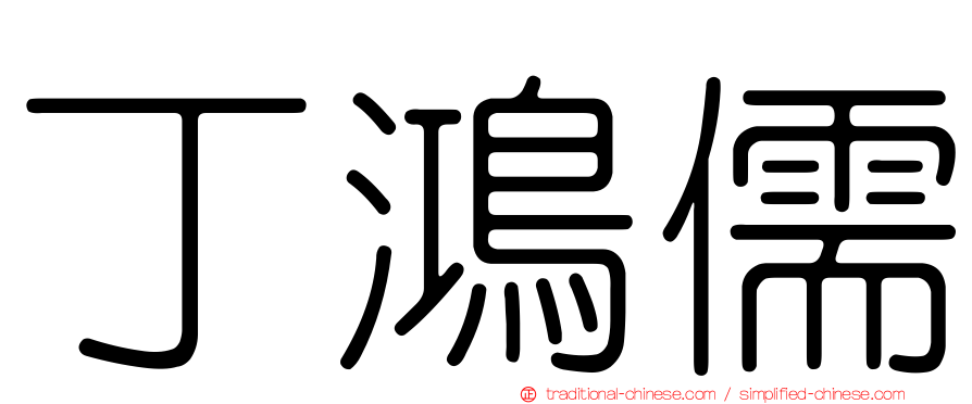 丁鴻儒