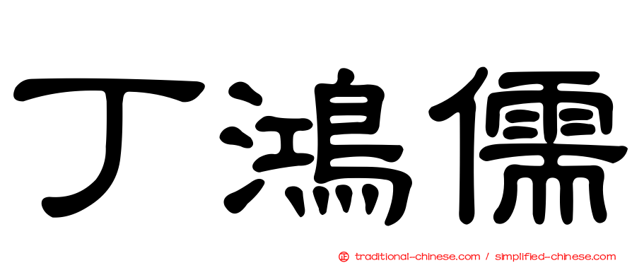 丁鴻儒