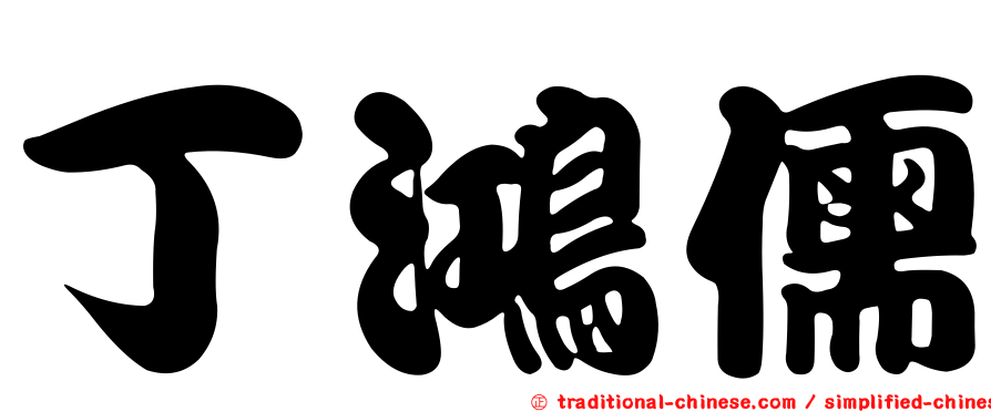 丁鴻儒