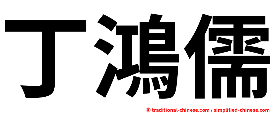 丁鴻儒