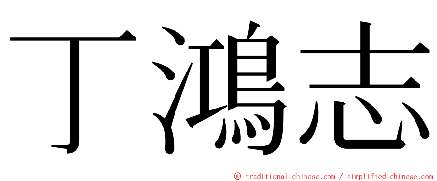 丁鴻志 ming font