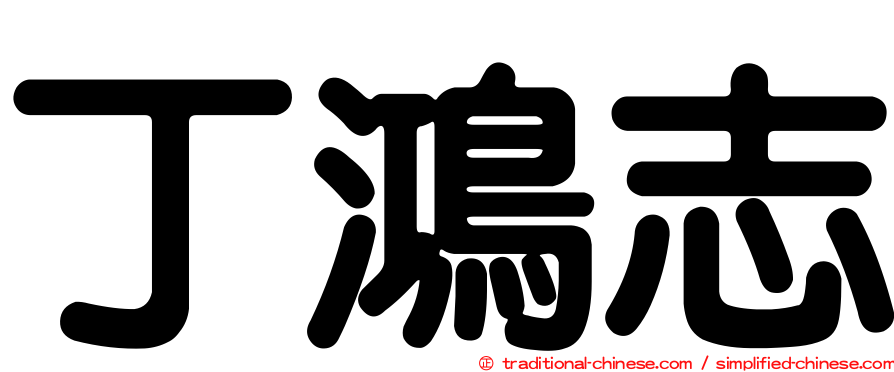 丁鴻志