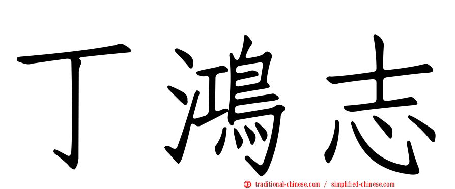丁鴻志