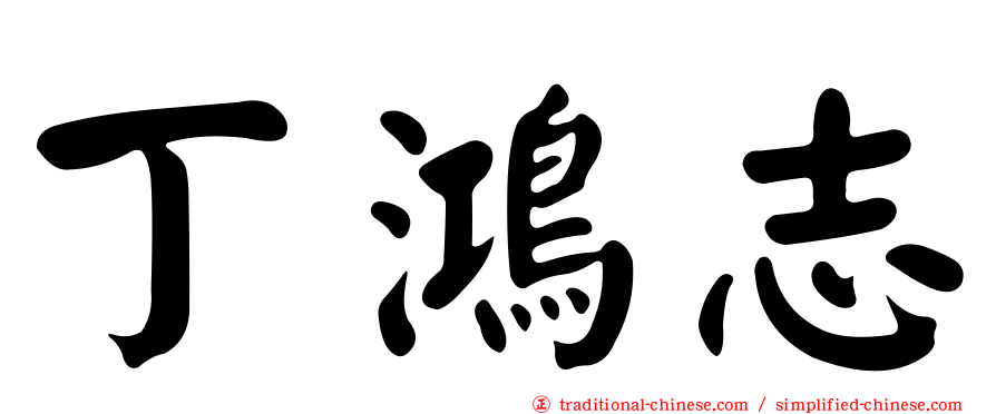丁鴻志