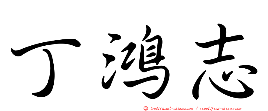 丁鴻志